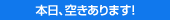 本日、空室あります！