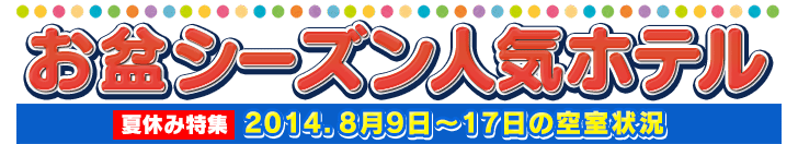 2014.夏休みシーズン人気ホテル