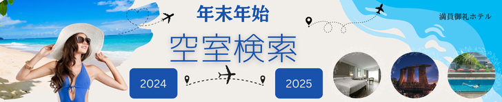 年末年始人気ホテル空室検索